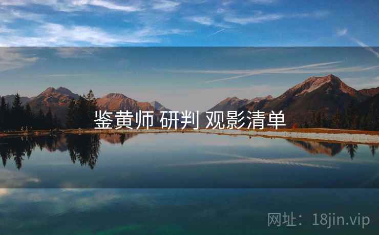 鉴黄师 研判 观影清单  第1张