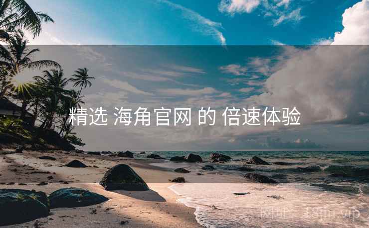 精选 海角官网 的 倍速体验  第2张