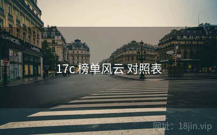 17c 榜单风云 对照表  第2张