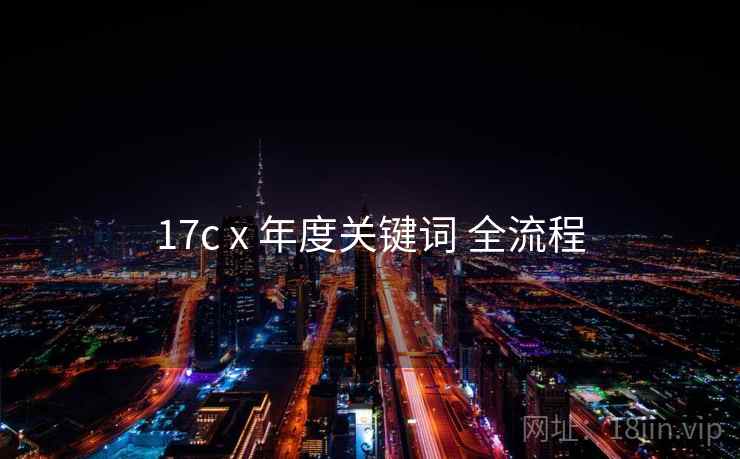 17c x 年度关键词 全流程  第2张