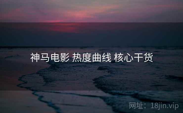 神马电影 热度曲线 核心干货  第2张