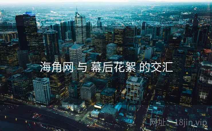 海角网 与 幕后花絮 的交汇  第2张