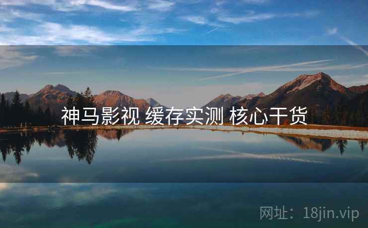 神马影视 缓存实测 核心干货 第1张 神马影视 缓存实测 核心干货 第1张